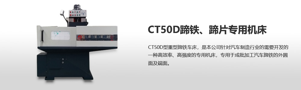 CT50D蹄鐵、蹄片專用機床圖片