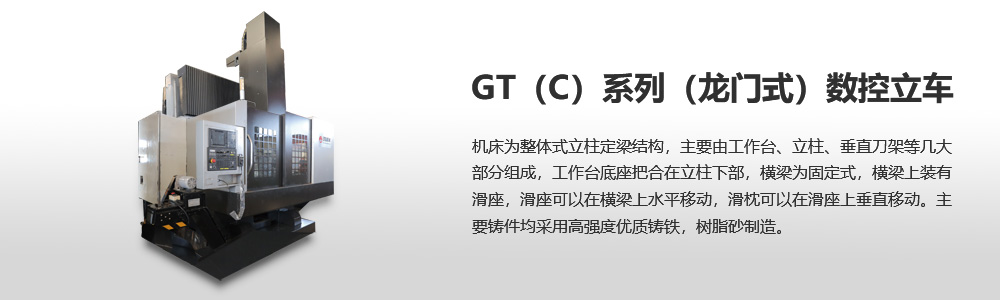 GT（C）系列（龍門式）數控立車圖片