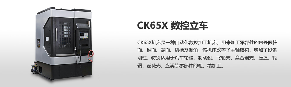 CK65X數控立式車床圖片