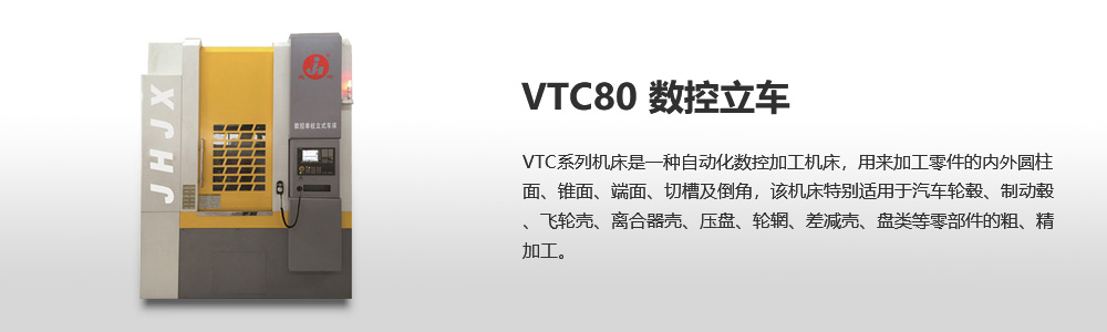 VTC80數控立式車床圖片